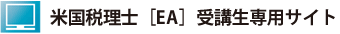 米国税理士[EA]受講生専用サイト