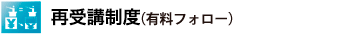 再受講制度（有料フォロー）