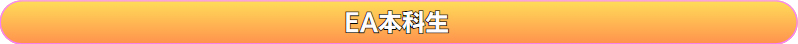 EA本科生