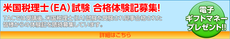 米国税理士（EA）試験合格　体験記募集！