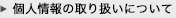 個人情報の取り扱いについて