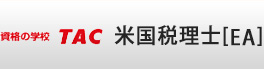 米国税理士[EA]