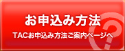 お申込み方法