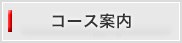 コース案内