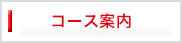 コース案内