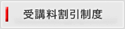 受講料割引制度