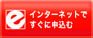 インターネットですぐに申込む
