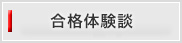 合格体験談