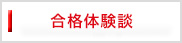 合格体験談