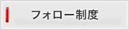 フォロー制度