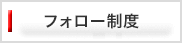 フォロー制度