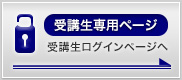 受講生専用ページ