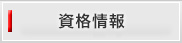 資格情報