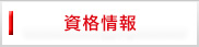 資格情報
