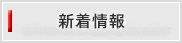 新着情報