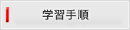 学習手順
