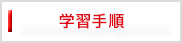 学習手順