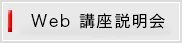 Web 講座説明会